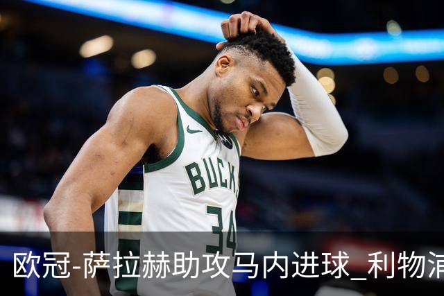 欧冠-萨拉赫助攻马内进球 利物浦2-0胜黄色潜水艇