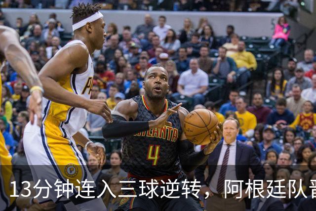 13分钟连入三球逆转，阿根廷队晋级八强